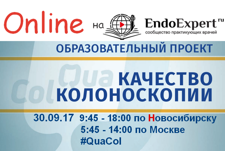 QuaCol Квакол на EndoExpert.ru  Новосибирск.png